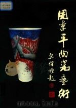 周景平陶瓷艺术（ PDF版）