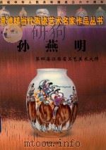 景德镇当代陶瓷艺术名家作品丛书 孙燕明 第四届江西省工艺美术大师 PDF电子版封面 9787807499114 江耕主编