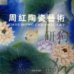 周红陶瓷艺术（ PDF版）