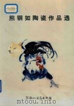 熊钢如陶瓷艺术选（ PDF版）