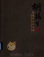 胡接生泼墨青花作品集（ PDF版）