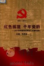 红色摇篮  千年瓷韵  2011景德镇当代陶瓷艺术展（ PDF版）