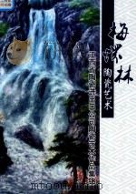 梅怀林陶瓷艺术  江西省陶瓷进出吕公司陶瓷艺术作品集锦（ PDF版）