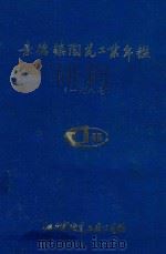 景德镇陶瓷工业年鉴  1987（1988 PDF版）