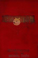 中国景德镇市制瓷技术资料汇编  附件（1954 PDF版）