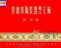 景德镇陶瓷器型汇编（1972 PDF版）