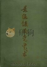 景德镇陶瓷艺术（1964 PDF版）