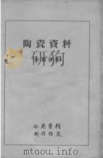 陶瓷资料（ PDF版）