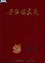 景德镇瓷器  选集（1963 PDF版）