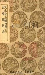 浮梁陶政志  天水冰山录附录  3（ PDF版）