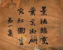 景德镇瓷业美术研究社图画 第1集 PDF电子版封面