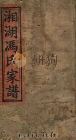 湘湖冯氏家谱  卷5（ PDF版）