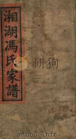 湘湖冯氏续修  家谱  卷6（ PDF版）