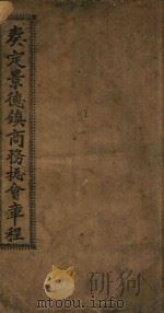 奏定景德镇商务总会章程（ PDF版）