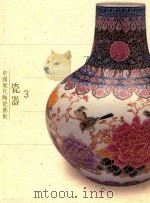 中国现代陶瓷艺术  瓷器  3（ PDF版）