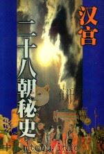 汉宫二十八朝秘史 中 1998 PDF电子版封面 780506301x 徐克著
