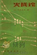 火成论 1983 PDF电子版封面 15038·新906 (日)牛来正夫著;林强,朴春燮译;陆恩泽校