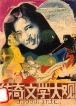 传奇文学大观 1 1987 PDF电子版封面 10286333 白海珍,龚富忠编选