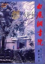 白鹿洞书院（1995 PDF版）