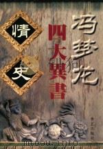 冯梦龙四大异书  情史（1998 PDF版）
