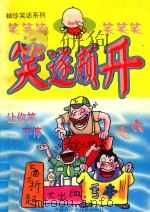 新编袖珍笑话系列  笑逐颜开（1999 PDF版）