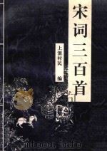 宋词三百首（1999 PDF版）