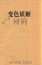 变色妖姬 1998 PDF电子版封面 7805995757 司马紫烟著