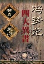 冯梦龙四大异书  智囊  笑府（1998 PDF版）