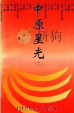 中原星光  2（1993 PDF版）