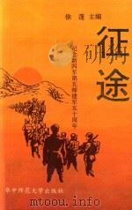征途 纪念新四军第五师建军50周年 1991 PDF电子版封面 7562206635 徐蓬主编;吴海河副主编