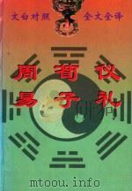 文白对照 全文全译 儒学类 2 周易 荀子 仪礼 1999 PDF电子版封面 7542504886 (战国)荀卿著