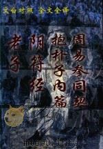 老子 阴符经 抱朴子内篇 周易参同契 文白对照全文全译 1999 PDF电子版封面 7542504886 郭斌主编