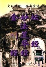 金刚经  妙法莲华经  坛经（1999 PDF版）