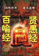 文白对照  全文全译  佛道类  7  百喻经  贤愚经（1999 PDF版）