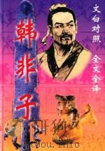 韩非子  文白对照全文全译（1999 PDF版）