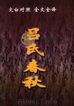 文白对照  全文全译  诸子类  10  吕氏春秋（1999 PDF版）
