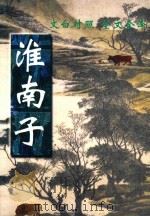 淮南子（1999 PDF版）