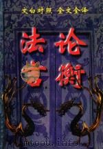 文白对照 全文全译 学术类 11 法言 论衡 1999 PDF电子版封面 7542504886 (西汉)杨雄,(东汉)王充