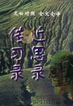 文白对照 全文全译 学术类 13 传习录 近思录 1999 PDF电子版封面 7542504886 (南宋)朱熹,(明)王阳明
