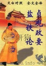 文白对照  全文全译  政论类  14  盐铁论  贞观政要   1999  PDF电子版封面  7542504886  （西汉）桓宽，（唐）吴兢 