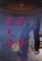 文白对照 全文全译 政论类 15 潜夫论 潜书 1999 PDF电子版封面 7542504886 (东汉)王符,(清)唐甄