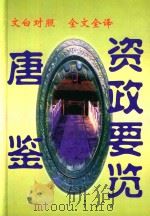 文白对照  全文全译  政论类  16  唐鉴  资政要览（1999 PDF版）