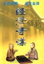 文白对照  全文全译  权谋类  19  经世奇谋（1999 PDF版）