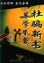 文白对照 全文全译 权谋类 20 幕学举要 杜骗新书 1999 PDF电子版封面 7542504886 (清)万枫江,(明)张应俞