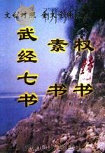 文白对照  全文全译  权谋类  21  武经七书  素书  权书（1999 PDF版）