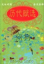 历代赋选（1999 PDF版）