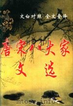 唐宋八大家文选（1999 PDF版）