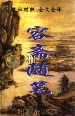 容斋随笔  文白对照全文全译（1999 PDF版）