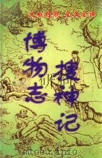 文白对照 全文全译 小说类 29 博物志 搜神记 1999 PDF电子版封面 7542504886 (西晋)张华,(东晋)干宝著