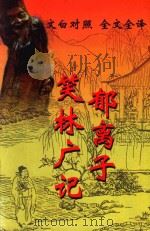 文白对照  全文全译  小说类  32  笑林广记  郁离子（1999 PDF版）